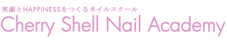 【公式】Cherry Shell Nail Academy （チェリーシェルネイルアカデミー）豊橋市ネイルスクール
